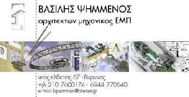 ΨΗΜΜΕΝΟΣ ΒΑΣΙΛΕΙΟΣ ΝΙΚΟΛΑΟΣ  - Αρχιτεκτονικό Γραφείο