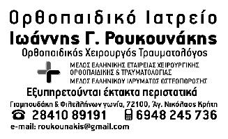 ΙΩΑΝΝΗΣ Γ. ΡΟΥΚΟΥΝΑΚΗΣ MD, MSc - Ορθοπαιδικός Χειρουργός & Τραυματολόγος