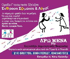 ΔΡΩΜΕΝΑ ΕΡΓΑΣΤΗΡΙ ΔΗΜΙΟΥΡΓΙΚΗΣ ΕΚΦΡΑΣΗΣ ( Θεοδότου Στεφανία Σ.)