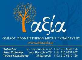 ΦΡΟΝΤΙΣΤΗΡΙΑ ΑΞΙΑ