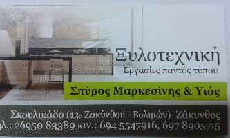 ΜΑΡΚΕΣΙΝΗΣ ΣΠΥΡΙΔΩΝ Δ. | ΞΥΛΟΤΕΧΝΙΚΗ.