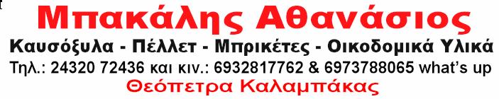 ΜΠΑΚΑΛΗ ΑΦΟΙ