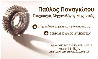ΠΑΝΑΓΙΩΤΟΥ ΠΑΥΛΟΣ