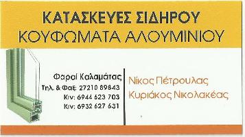 ΜΕΤΑΛΛΟΤΕΧΝΙΚΗ - ΠΕΤΡΟΥΛΑΣ ΝΙΚ. ΝΙΚΟΛΑΚΕΑΣ ΚΥΡ. ΟΕ
