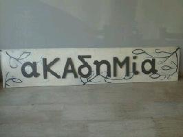 CAFE ΑΚΑΔΗΜΙΑ (Παππάς Κωνσταντίνος)