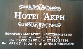 HOTEL ΑΚΡΗ - ΒΑΡΒΑΓΚΑ ΤΡΙΑΔΑ
