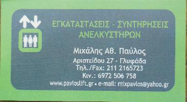 Μιχάλης Αθ. Παύλος
