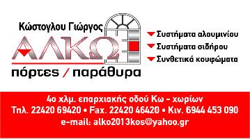 ΑΛΚΩ - ΚΩΣΤΟΓΛΟΥ ΓΕΩΡΓΙΟΣ
