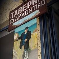 ΑΡΧΟΝΤΙΚΟ (Δόσης Κωνσταντίνος Π.)