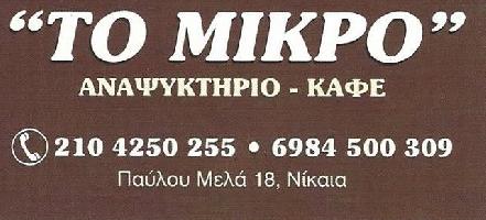 ΤΟ ΜΙΚΡΟ   Αναψυκτήριο  (Χαραλαμπίδου Κυριακή)