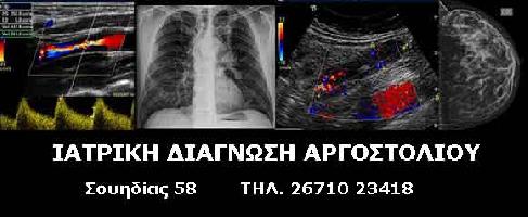 ΙΑΤΡΙΚΗ ΔΙΑΓΝΩΣΗ ΑΡΓΟΣΤΟΛΙΟΥ - ΠΑΠΑΓΕΩΡΓΙΟΥ ΚΩΝΣΤΑΝΤΙΝΟΣ ΜΠΡΑΪΜΗΣ ΠΑΝΑΓΙΩΤΗΣ ΟΕ