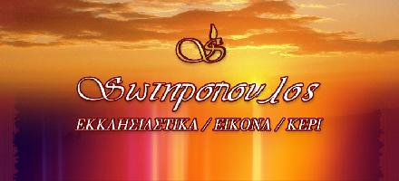 ΣΩΤΗΡΟΠΟΥΛΟΣ ΙΩΑΝΝΗΣ-ΕΚΚΛΗΣΙΑΣΤΙΚΑ ΕΙΔΗ