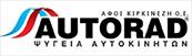 Autorad- ΚΙΡΚΙΝΕΖΗ ΑΦΟΙ Ο.Ε.