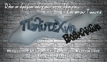 ΠΟΛΥΤΕΧΝΟ - ΓΙΑ ΡΑΚΙ ΣΤΟΥ ΤΣΑΝΤΕ