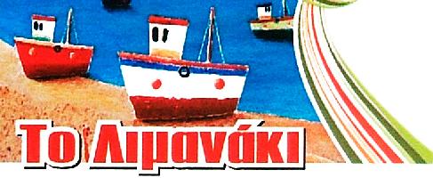 ΤΟ ΛΙΜΑΝΑΚΙ - ΠΕΤΡΟΥΤΣΟΠΟΥΛΟΥ ΕΛΕΝΗ