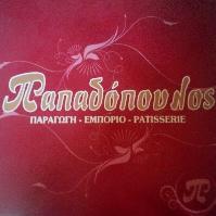 ΠΑΠΑΔΟΠΟΥΛΟΣ ΚΑΦΕ-ΜΠΟΥΓΑΤΣΑ-ΓΛΥΚΑ