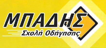 ΣΧΟΛΗ ΟΔΗΓΗΣΗΣ ΜΠΑΔΗΣ