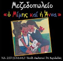 Ο Μίμης και η Άννα