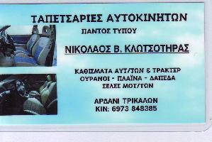 ΚΛΩΤΣΟΤΗΡΑΣ ΝΙΚΟΛΑΟΣ