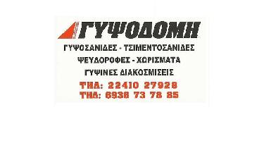 ΓΥΨΟΔΟΜΗ