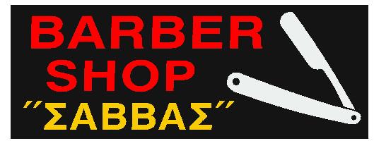 Barber shop Κουρείο Σάββας - Κομμωτήρια - Κουρείο