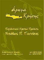 ΑΡΩΜΑ ΚΡΗΤΗΣ - ΠΑΡΑΔΟΣΙΑΚΟ ΠΑΝΤΟΠΩΛΕΙΟ