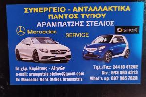 ΑΡΑΜΠΑΤΖΗΣ ΣΤΕΛΙΟΣ