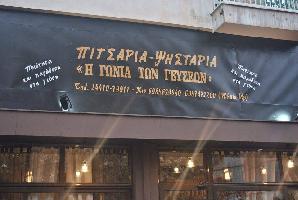 Η ΓΩΝΙΑ ΤΩΝ ΓΕΥΣΕΩΝ (Κατέβα Αγνή)