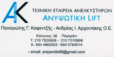 ΑΝΥΨΩΤΙΚΗ LIFT - ΤΕΧΝΙΚΗ ΕΤΑΙΡΕΙΑ ΑΝΕΛΚΥΣΤΗΡΩΝ - www.anipsotikilift.gr -Π ΚΑΦΕΝΤΖΗΣ Α ΑΡΧΟΝΤΑΚΗΣ ΟΕ
