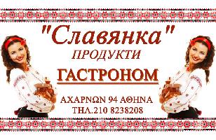 SLAVIANCA DELICATESSEN (Ντούντα Νάντια)