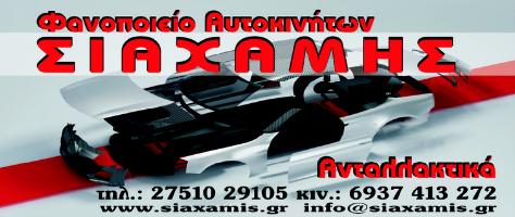 GLASSDRIVE - ΣΙΑΧΑΜΗΣ ΝΙΚΟΛΑΟΣ ΚΑΙ ΣΙΑ Ο.Ε.