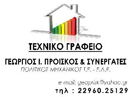 Προίσκος Ι.Γεώργιος  - Πολιτικός Μηχανικός