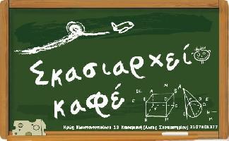 ΤΟ ΣΚΑΣΙΑΡΧΕΙΟ (Ορφανίδου Άννα Ι.)