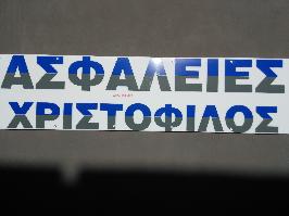 ΧΡΙΣΤΟΦΙΛΟΣ ΔΗΜΗΤΡΙΟΣ - (Ασφαλιστικός Σύμβουλος-Πράκτορας)