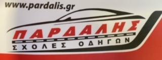 ΣΧΟΛΗ ΟΔΗΓΩΝ -ΠΑΡΔΑΛΗΣ ΧΡΗΣΤΟΣ (ΚΑΤΕΧΑΚΗ,ΑΝΑΒΥΣΣΟΣ,ΚΑΛΥΒΙΑ)