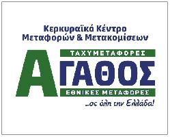 ΑΓΑΘΟΣ - ΚΕΡΚΥΡΑΙΚΟ ΚΕΝΤΡΟ ΜΕΤΑΦΟΡΩΝ & ΜΕΤΑΚΟΜΙΣΕΩΝ