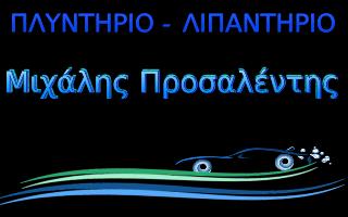 ΜΙΧΑΛΗΣ ΠΡΟΣΑΛΕΝΤΗΣ