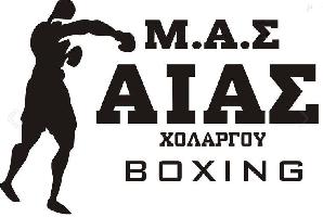 ΑΙΑΣ ΧΟΛΑΡΓΟΥ - BOXING CLUB