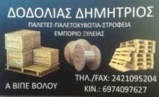 ΔΟΔΟΛΙΑΣ ΔΗΜΗΤΡΗΣ ΜΙΧ.