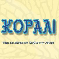 ΤΟ ΚΟΡΑΛΙ (TO KORALI) -ΓΚΟΥΡΑΣ ΒΑΣΙΛΕΙΟΣ