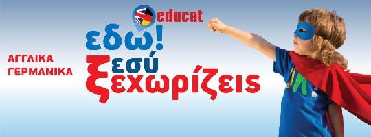 Κέντρο Ξένων Γλωσσών Educat - Δημήτριος Κουρούπης