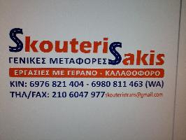 ΣΚΟΥΤΕΡΗΣ ΣΑΚΗΣ