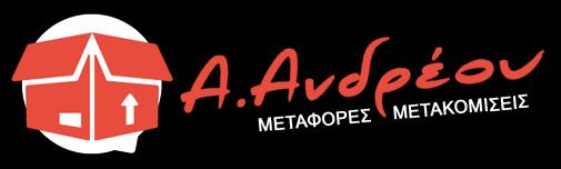 ΜΕΤΑΦΟΡΕΣ ΑΝΔΡΕΟΥ - ΑΝΔΡΕΟΥ ΑΡΙΣΤΕΙΔΗΣ - ΜΕΤΑΦΟΡΕΣ & ΜΕΤΑΚΟΜΙΣΕΙΣ