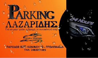 PARKING ΛΑΖΑΡΙΔΗΣ