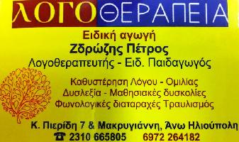 ΖΔΡΩΖΗΣ ΠΕΤΡΟΣ