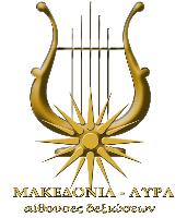 ΛΥΡΑ ΜΑΚΕΔΟΝΙΑ ΑΙΘΟΥΣΑ ΔΕΞΕΙΩΣΕΩΝ