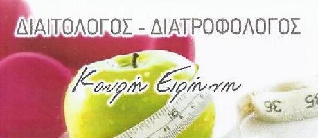 ΚΟΥΡΗ ΕΙΡΗΝΗ - ΔΙΑΙΤΟΛΟΓΟΣ & ΔΙΑΤΡΟΦΟΛΟΓΟΣ
