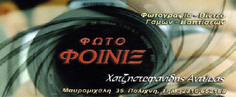 ΦΩΤΟ ΦΟΙΝΙΞ (Χατζηστεφανίδης Αντύπας Γ.)