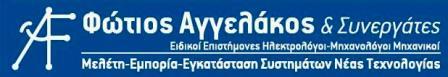 ΑΓΓΕΛΑΚΟΣ ΦΩΤΙΟΣ ΓΕΩΡΓ.