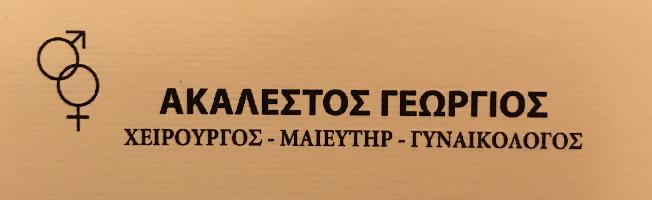 ΑΚΑΛΕΣΤΟΣ ΓΙΩΡΓΟΣ